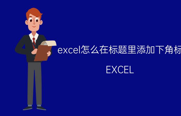 excel怎么在标题里添加下角标 EXCEL，在两列数据中找相同项，不同项？